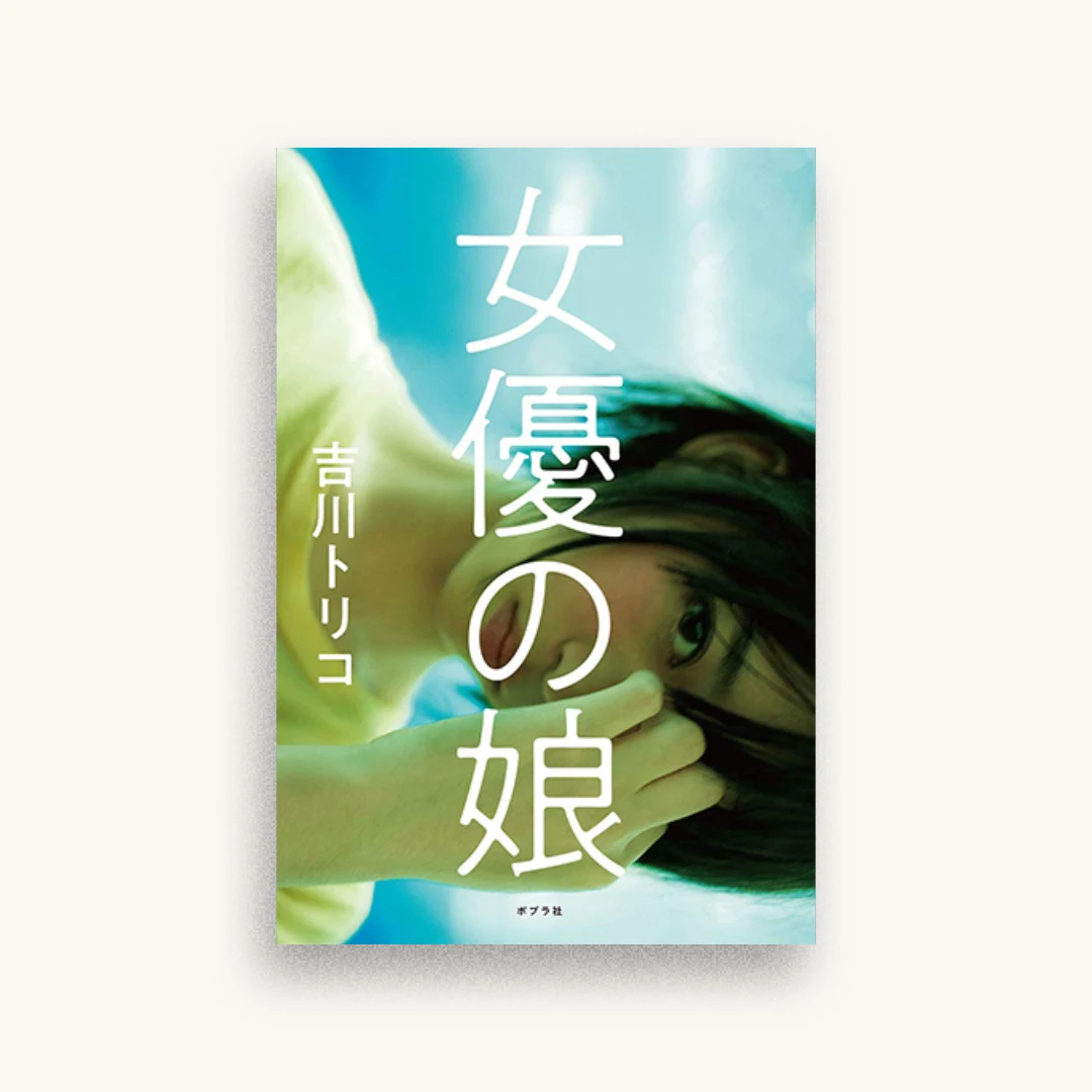 女優の娘