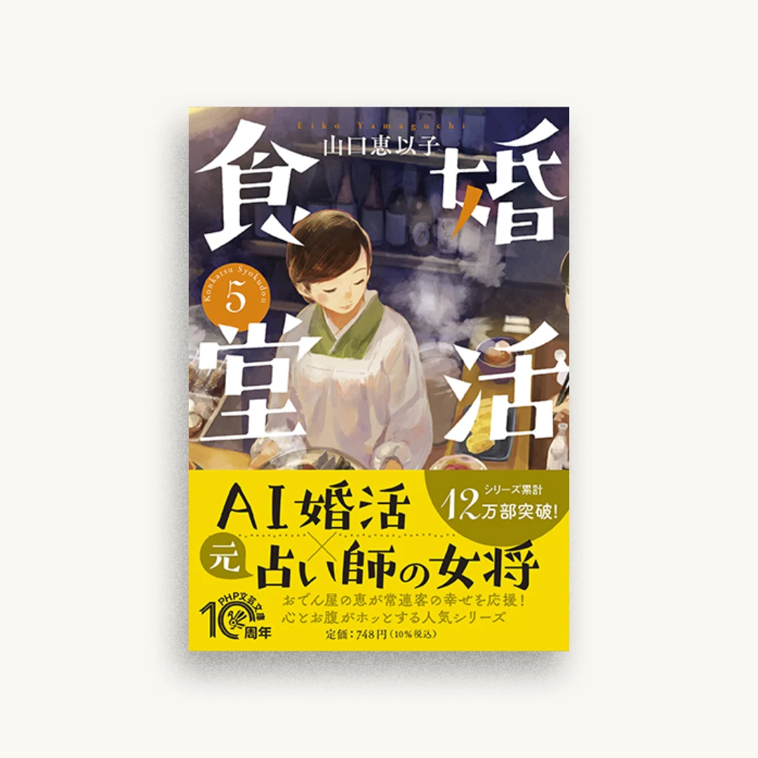 婚活食堂5