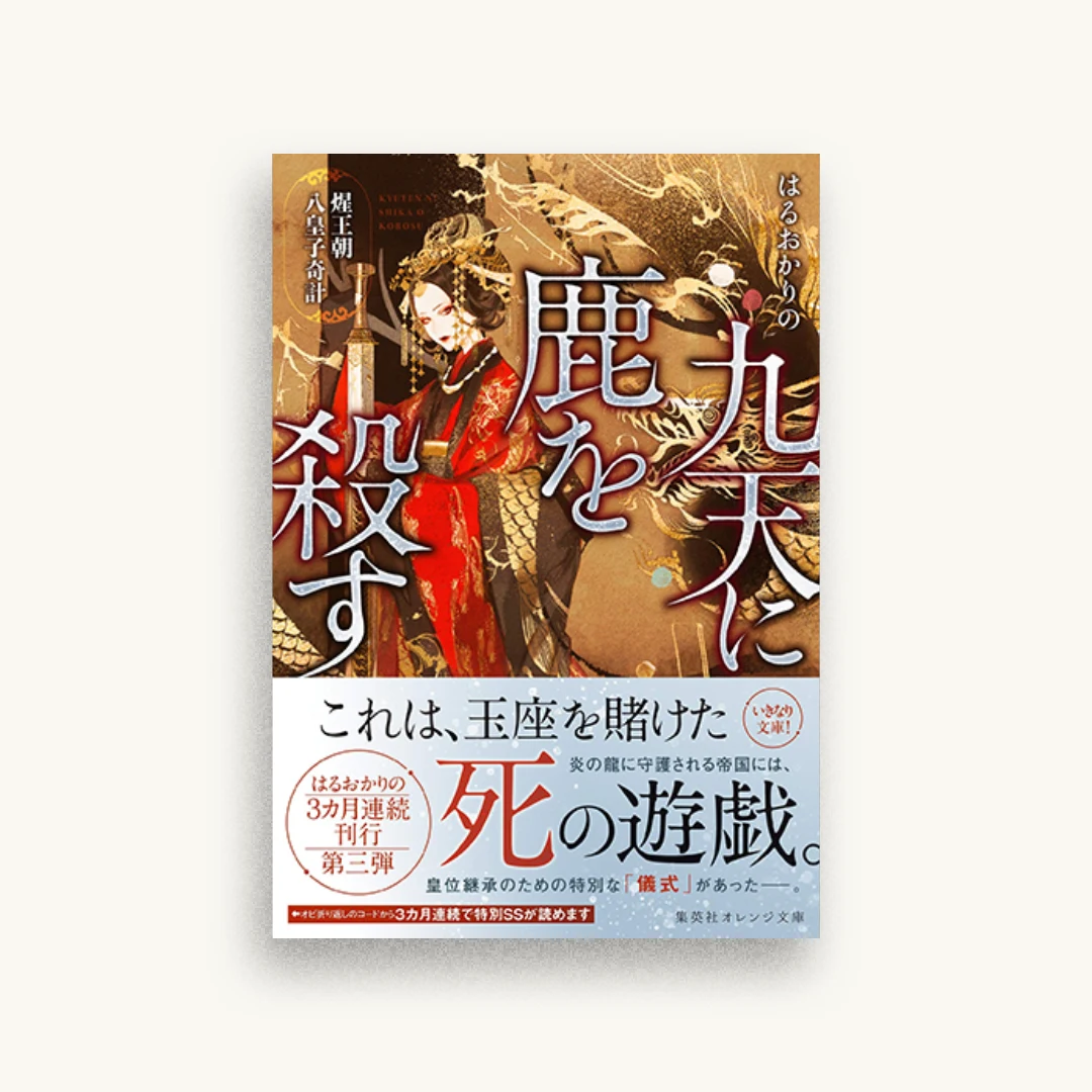 九天に鹿を殺す 煋王朝八皇子奇計