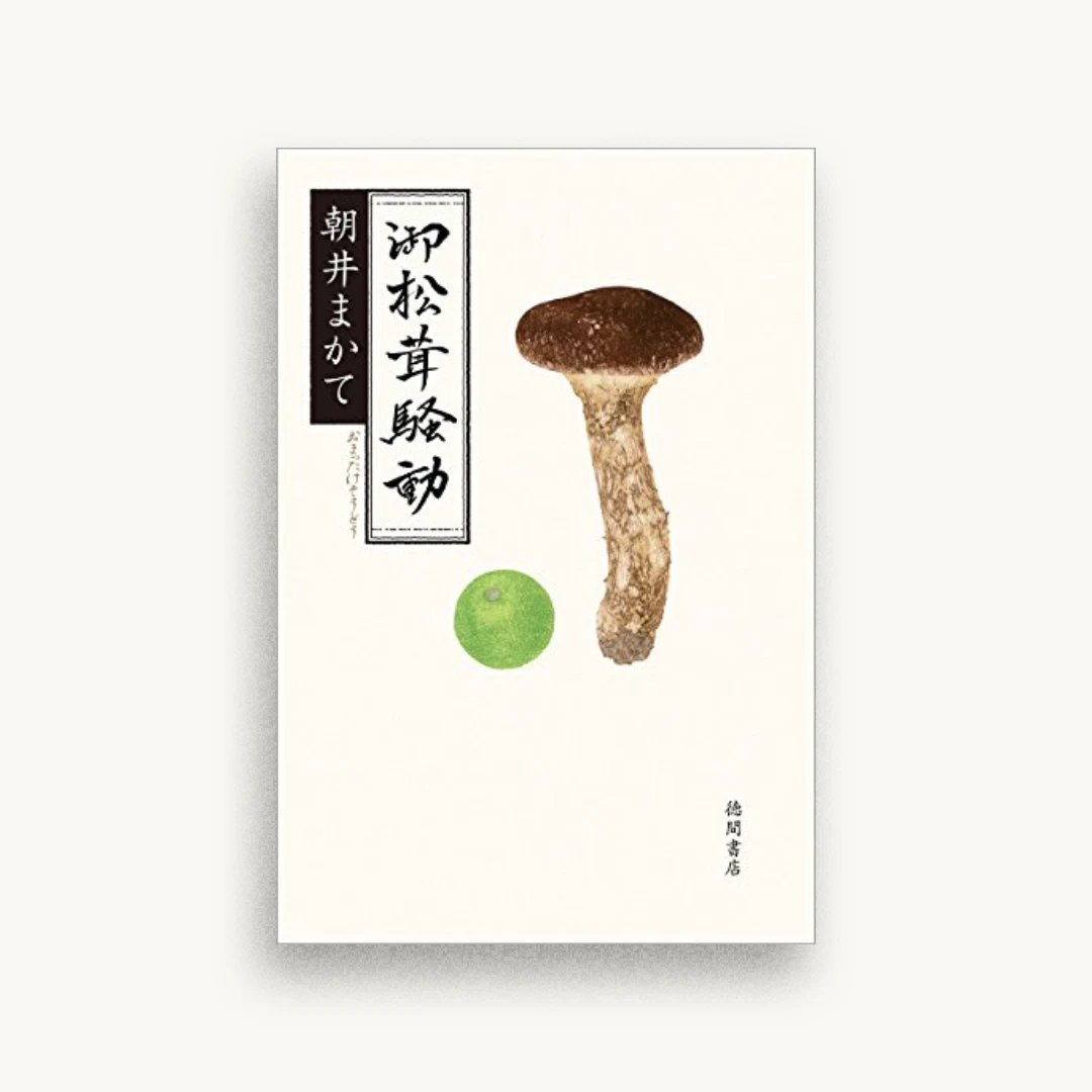 御松茸騒動