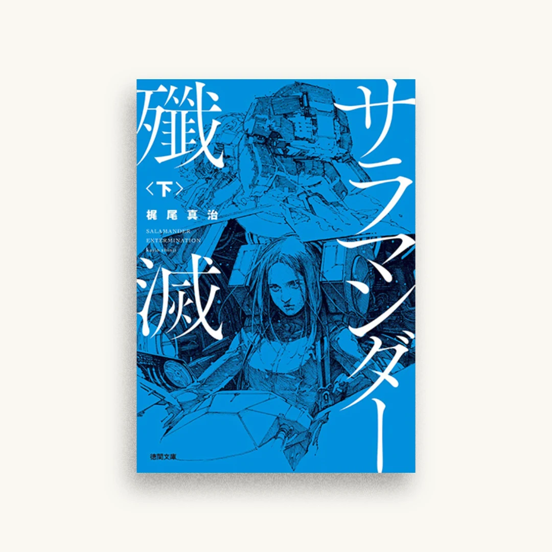 サラマンダー殲滅〈下〉