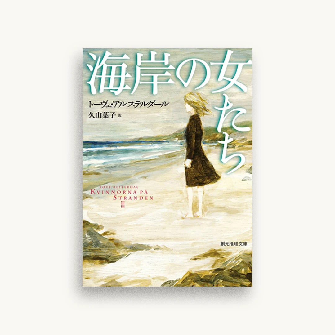 海岸の女たち