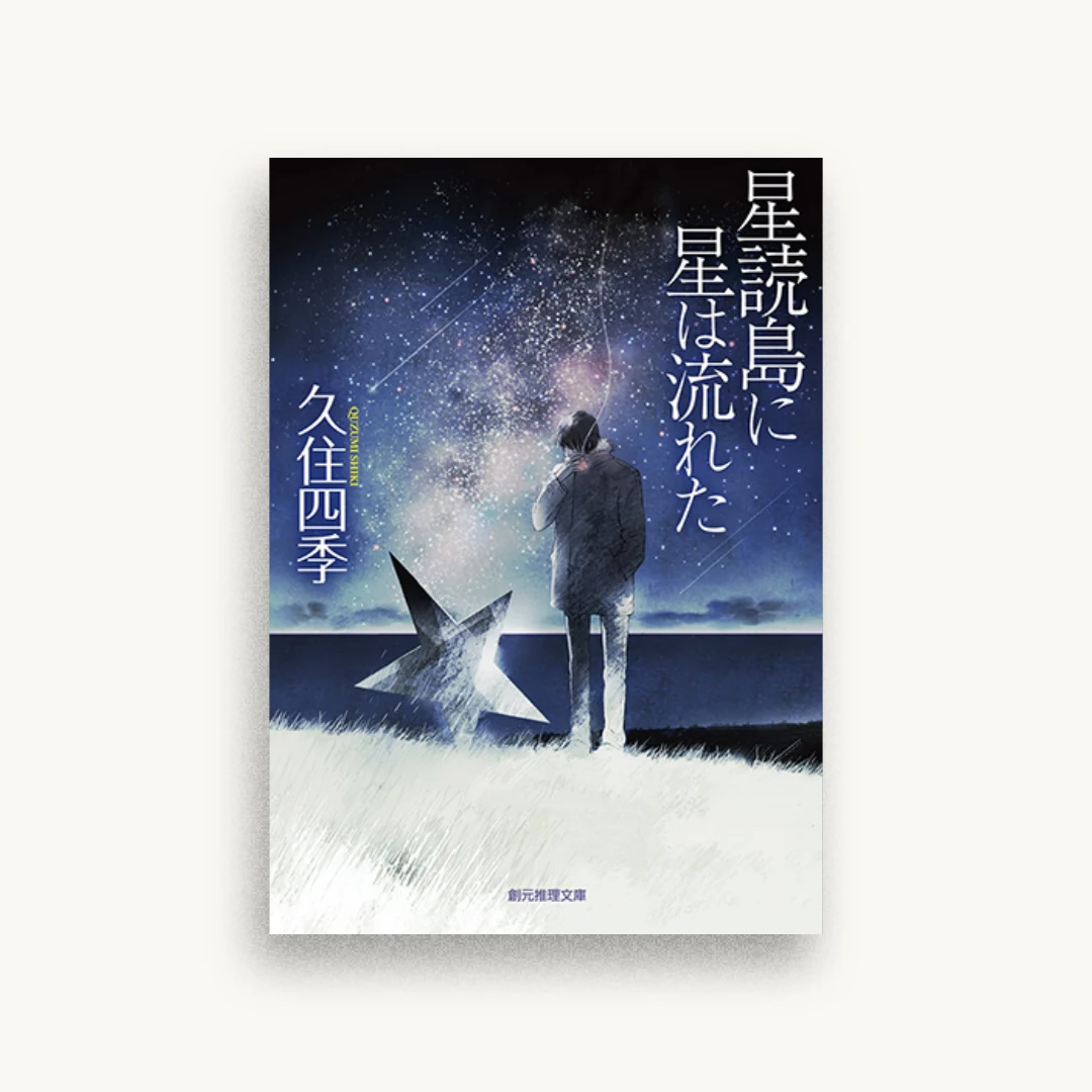 星読島に星は流れた