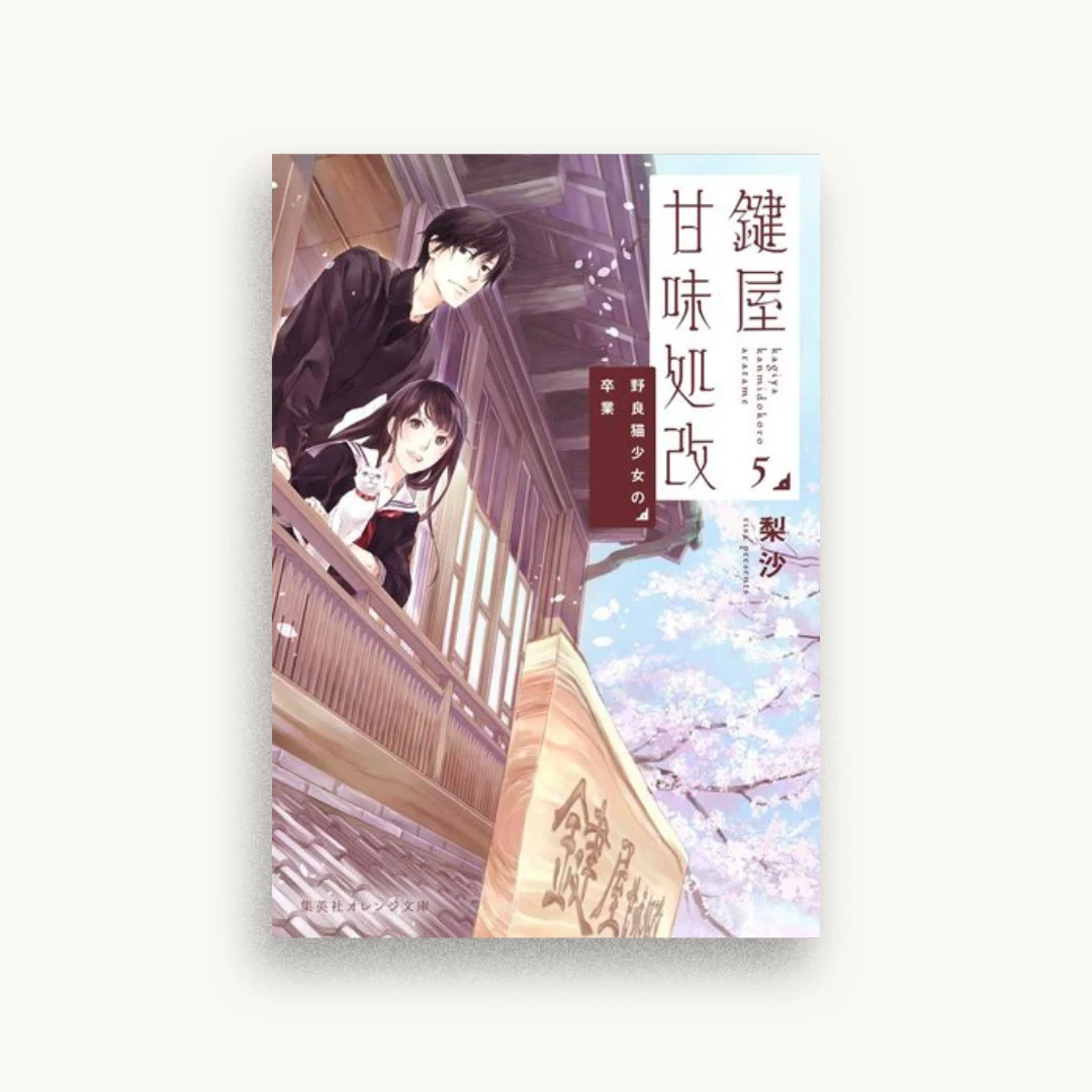 鍵屋甘味処改 5 野良猫少女の卒業