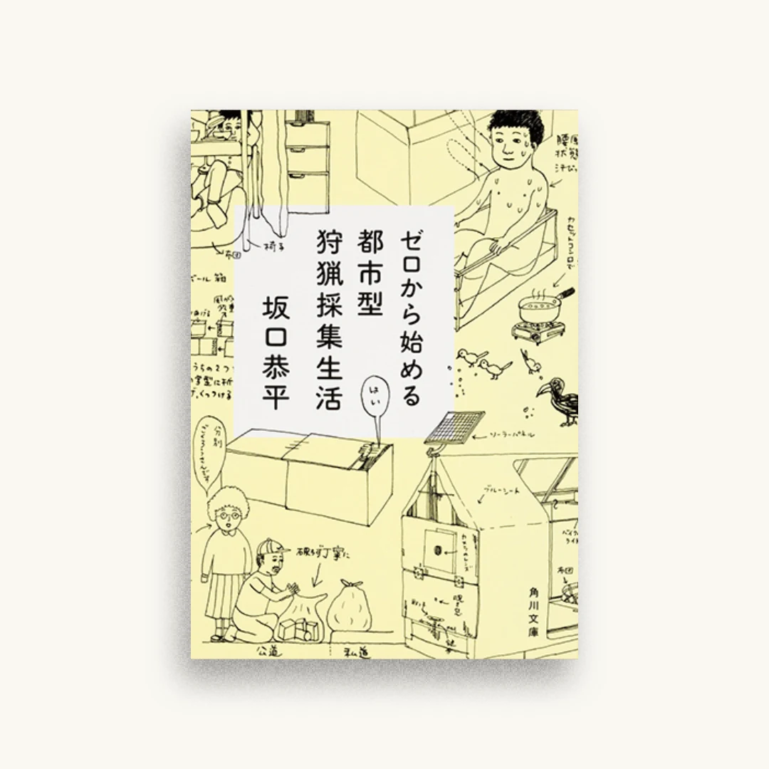 ゼロから始める都市型狩猟採集生活