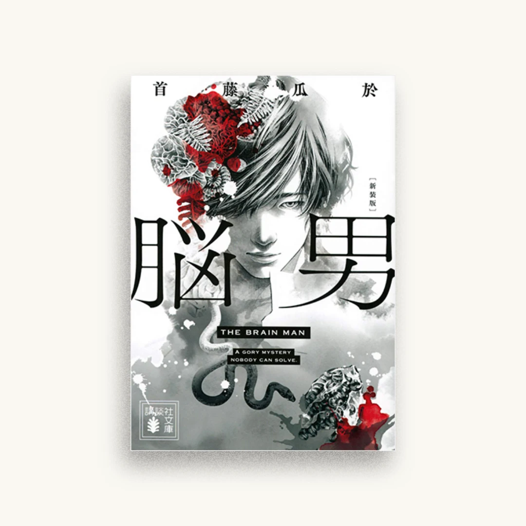 脳男 新装版