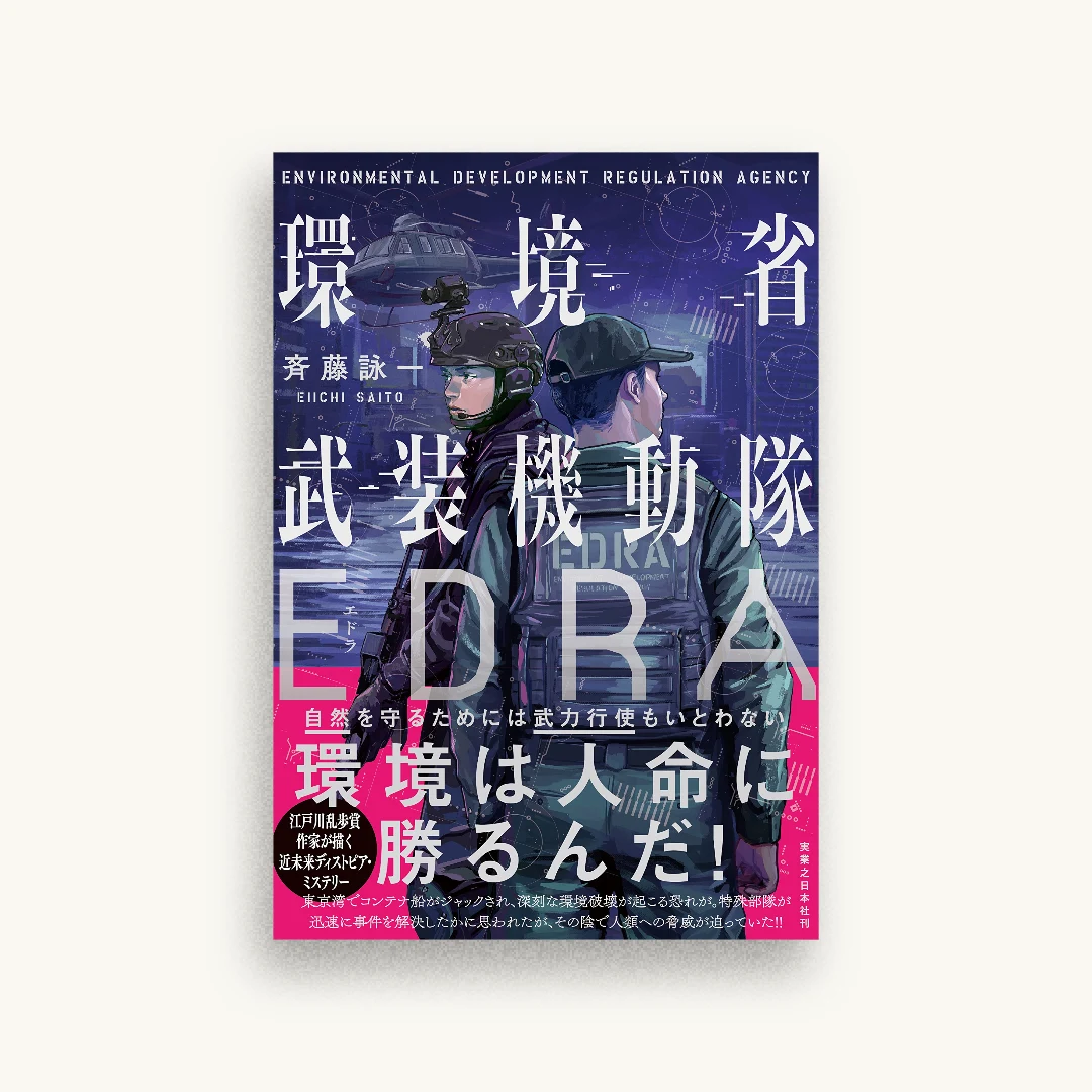 環境省武装機動隊EDRA