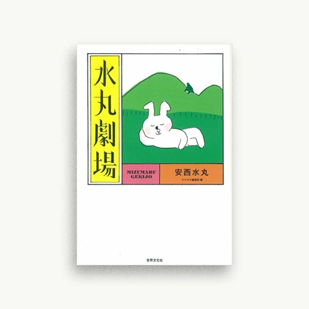 水丸劇場