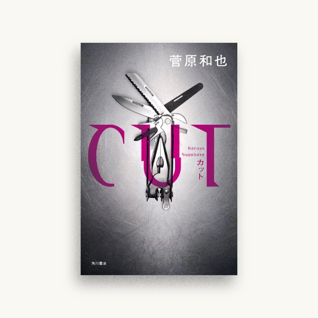 ＣＵＴ