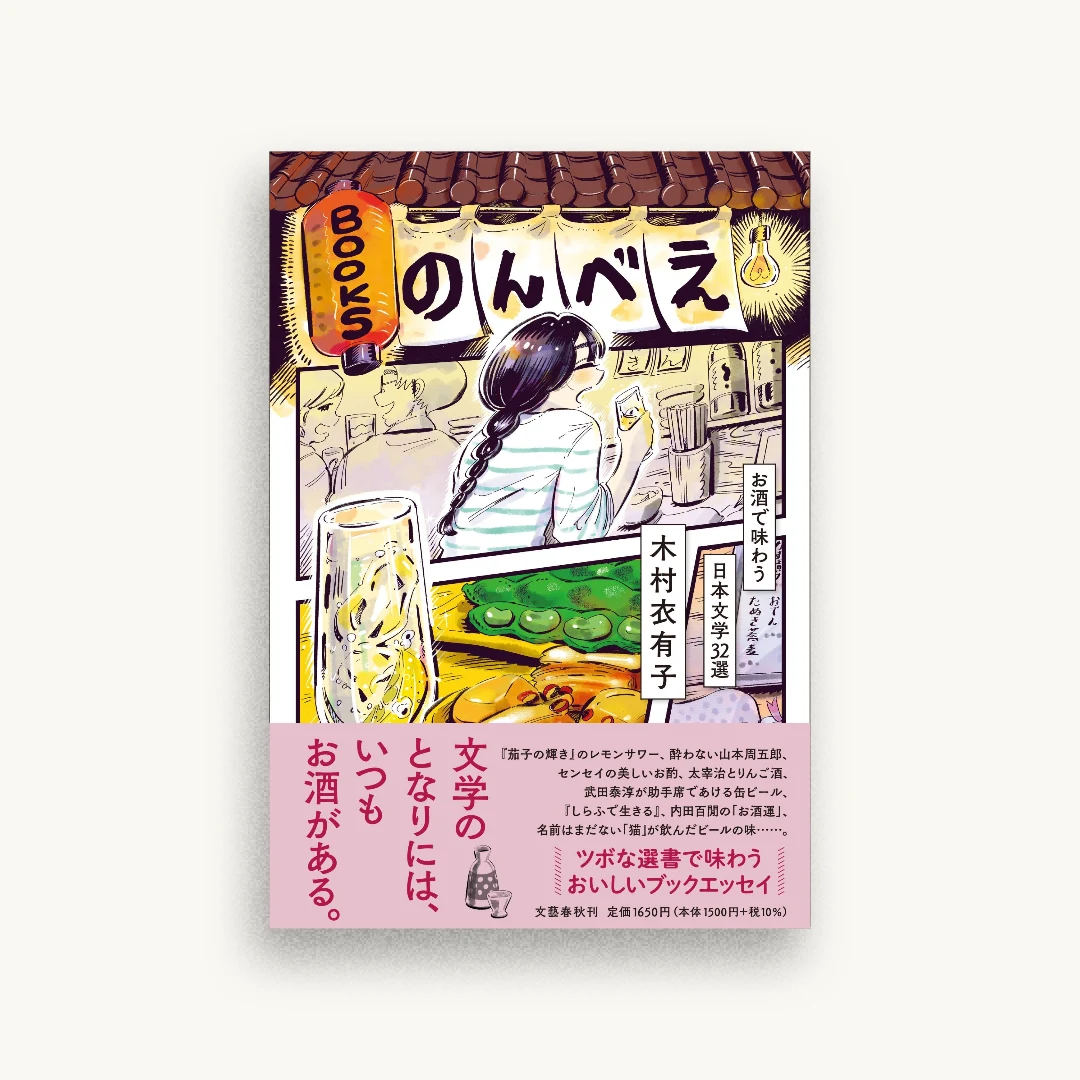BOOKSのんべえ お酒で味わう日本文学32選