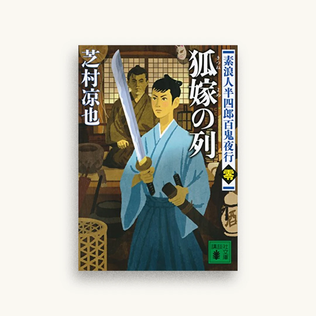 狐嫁の列 素浪人半四郎百鬼夜行（零）