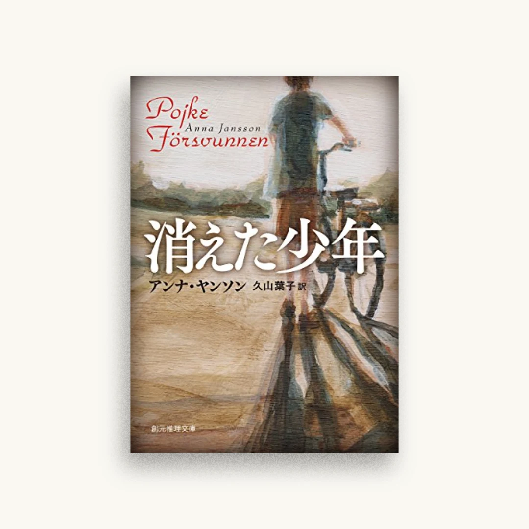 消えた少年