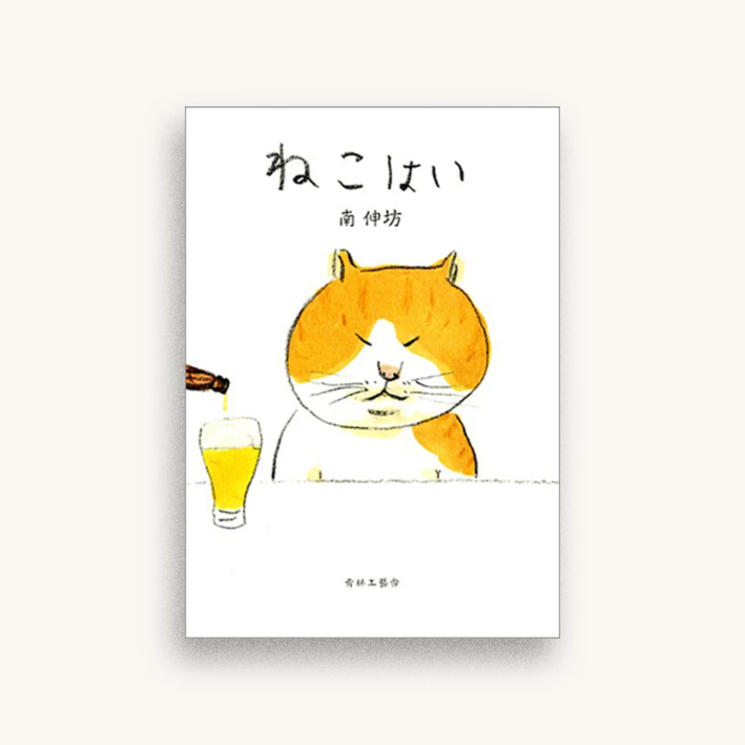 ねこはい