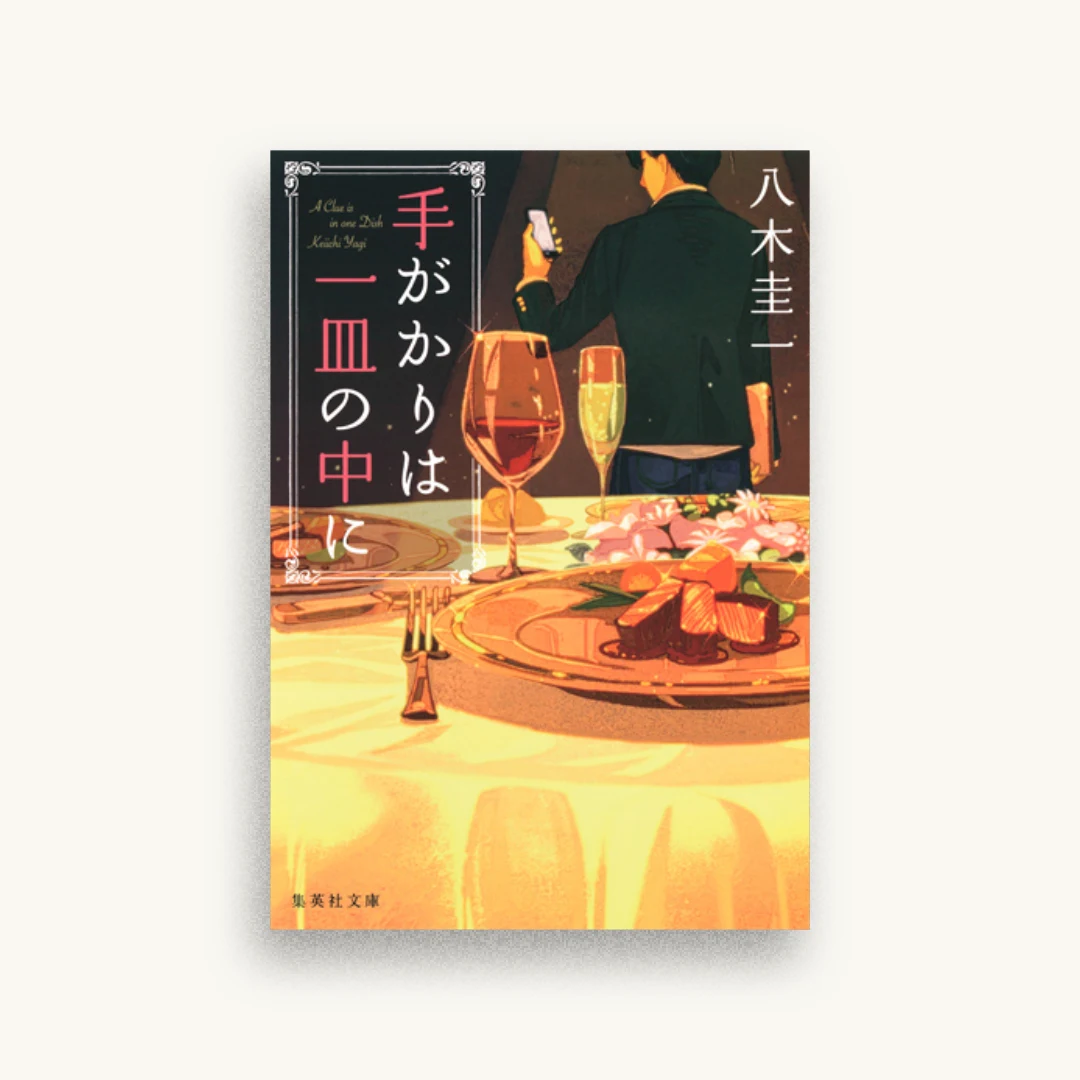 手がかりは一皿の中に