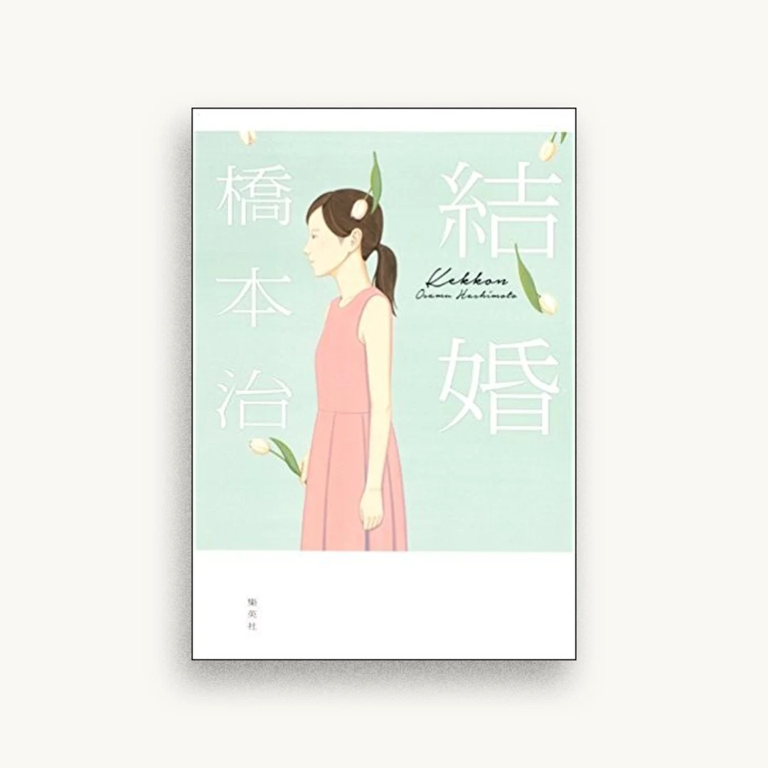 結婚