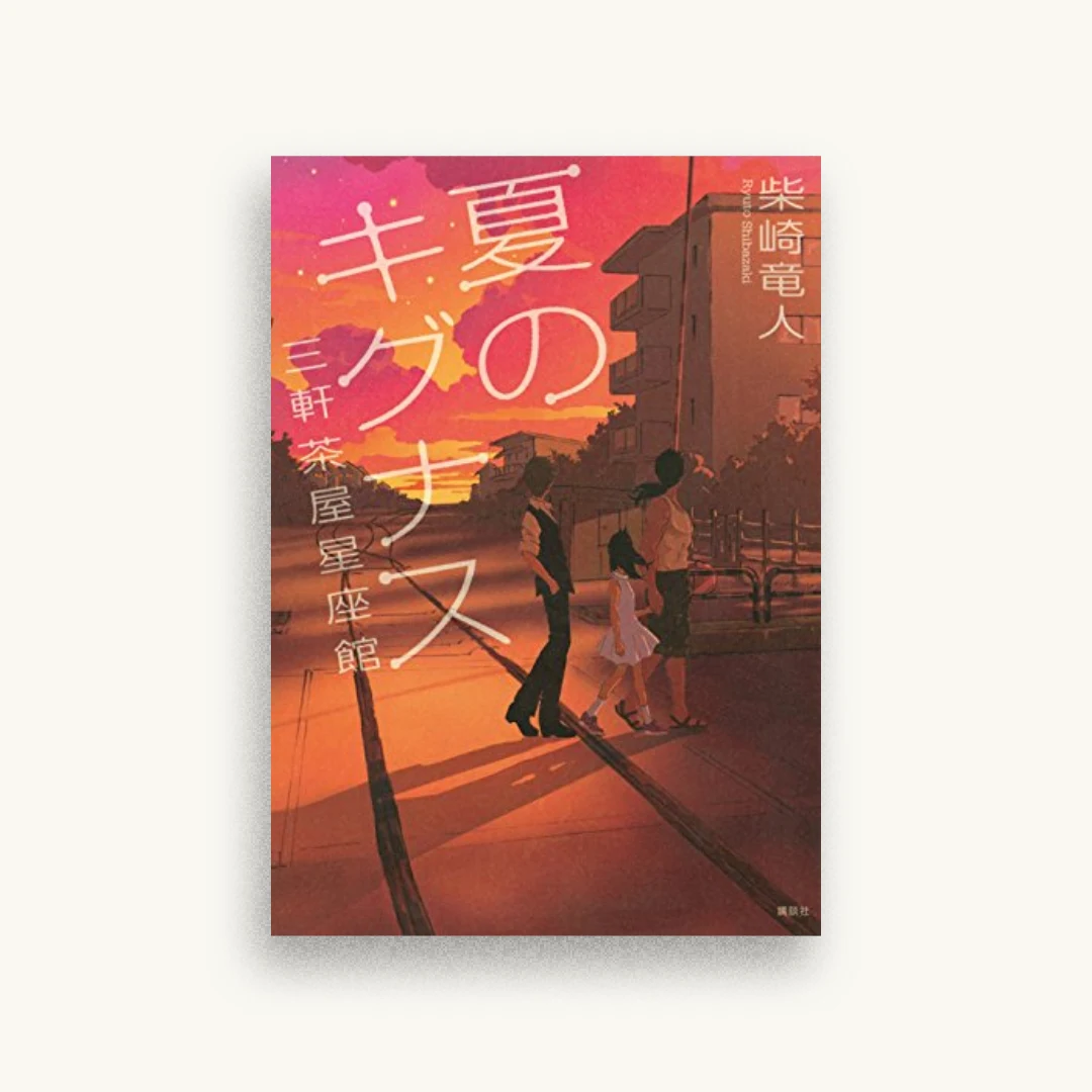 夏のキグナス 三軒茶屋星座館