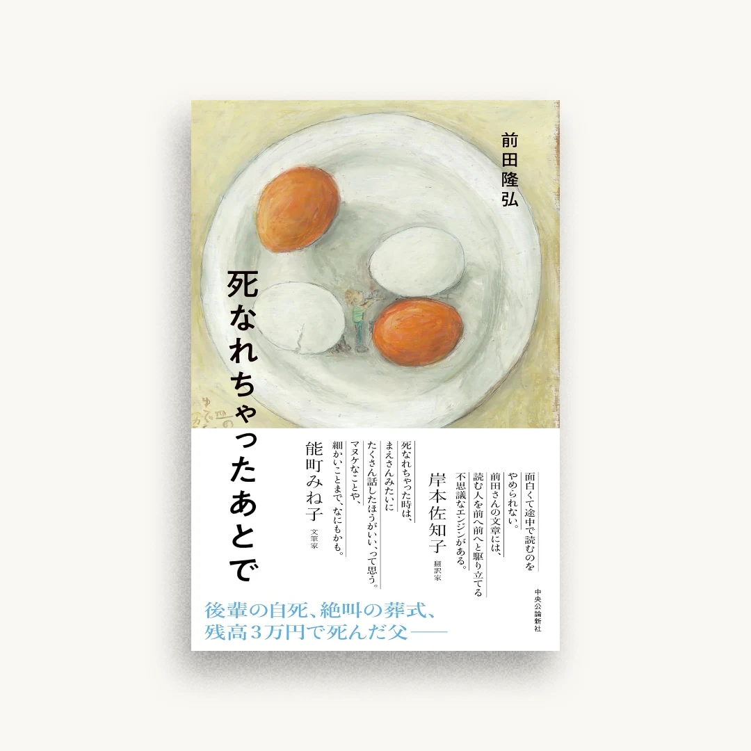 死なれちゃったあとで