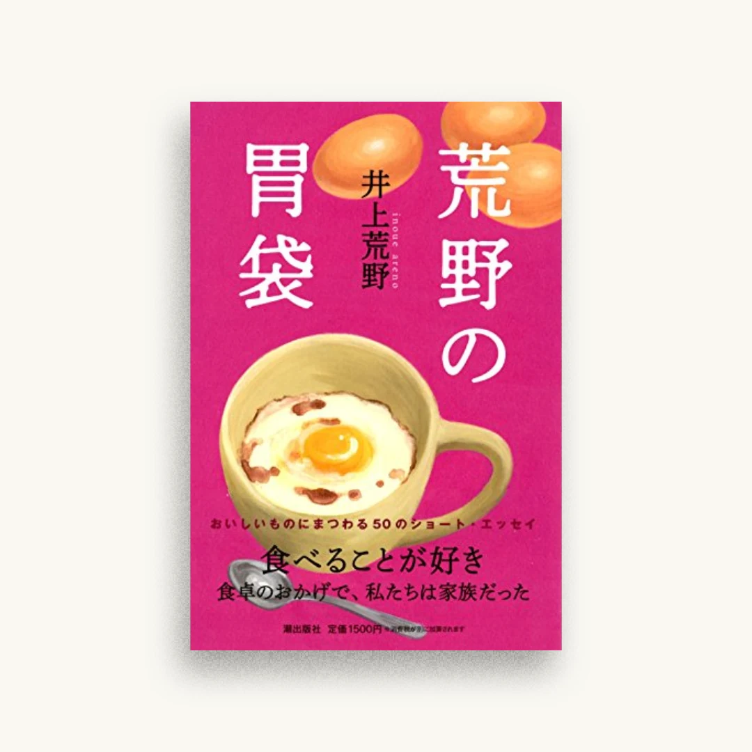 荒野の胃袋