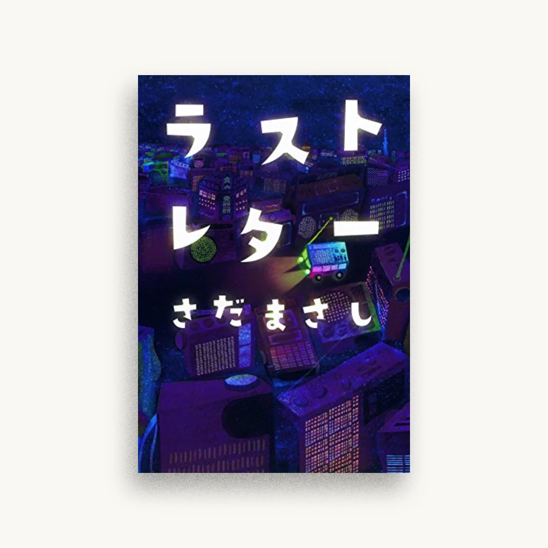 ラストレター