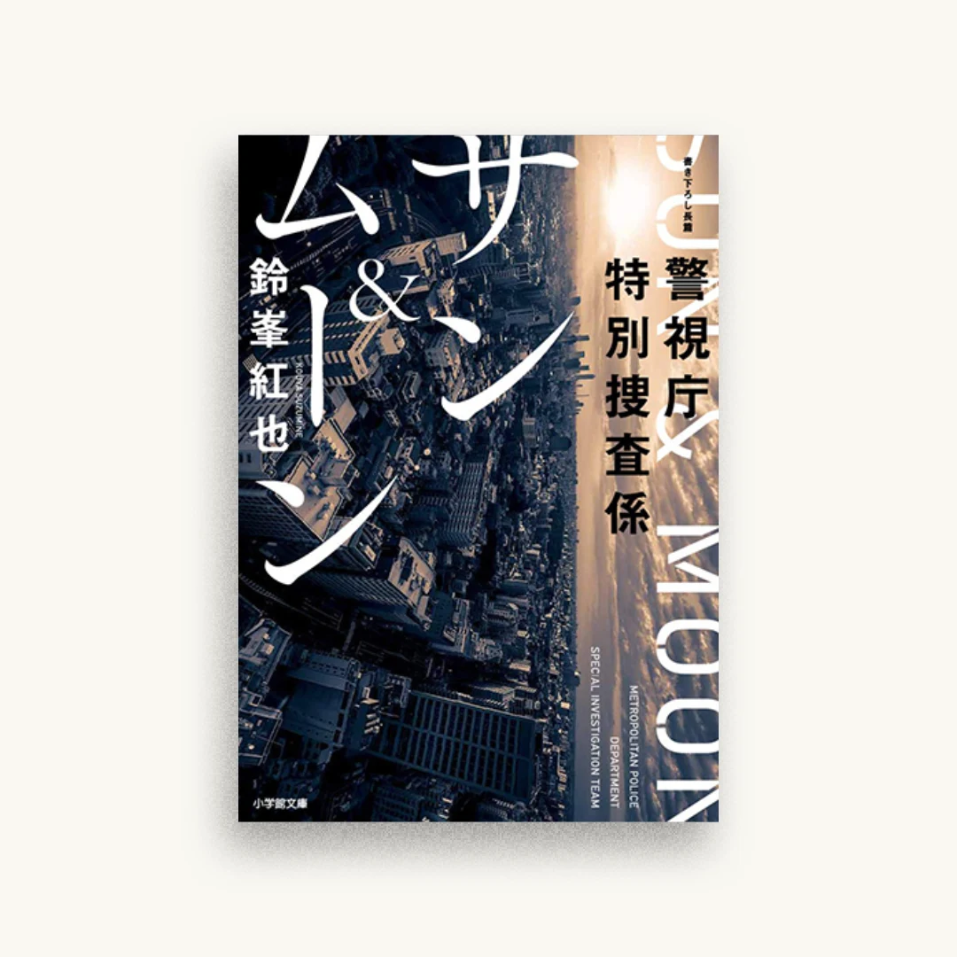 警視庁特別捜査係 サン&ムーン