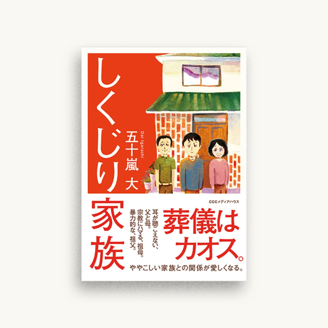 しくじり家族