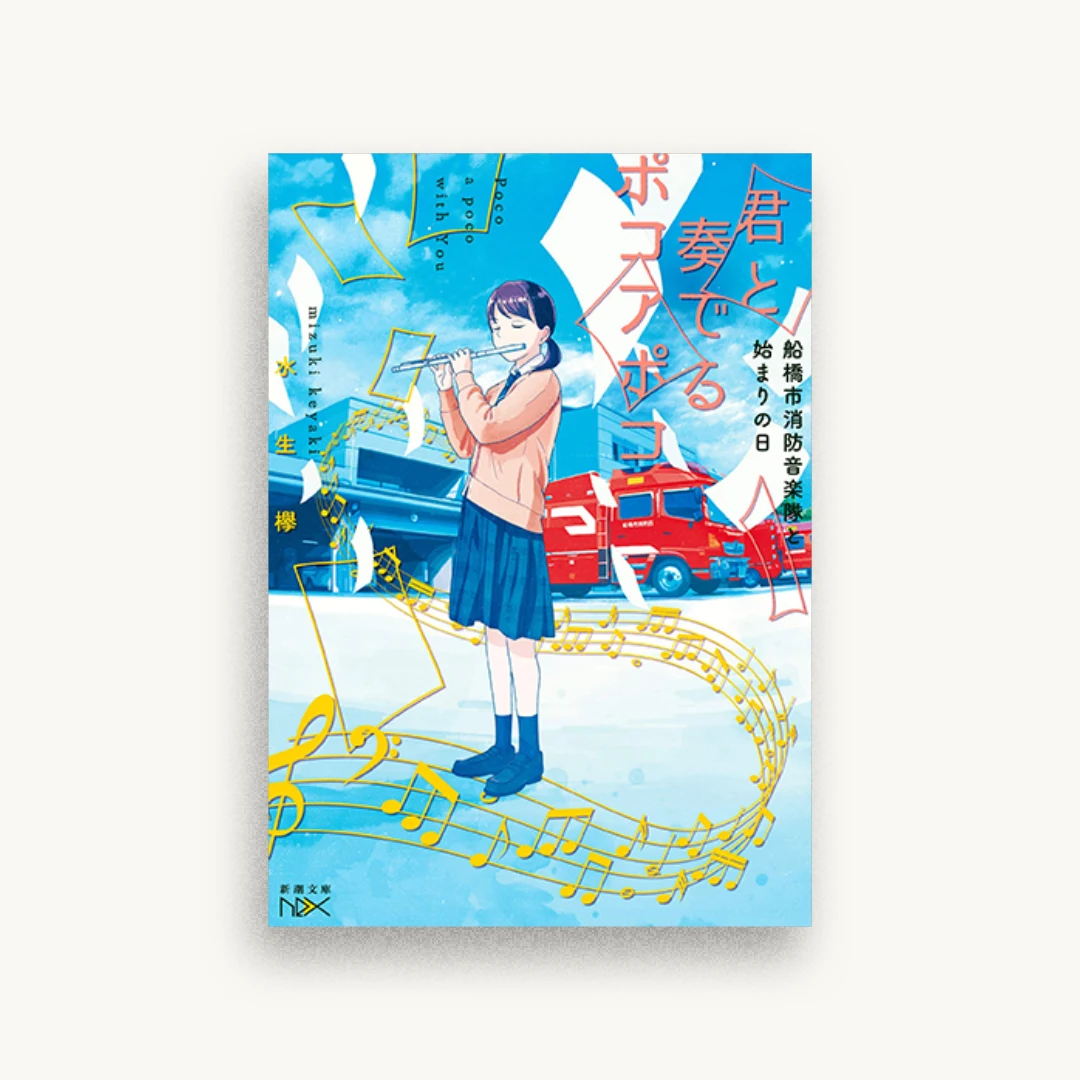 君と奏でるポコアポコ ――船橋市消防音楽隊と始まりの日