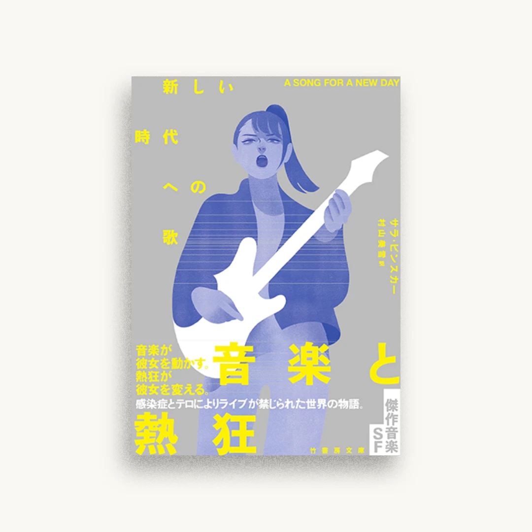 新しい時代への歌