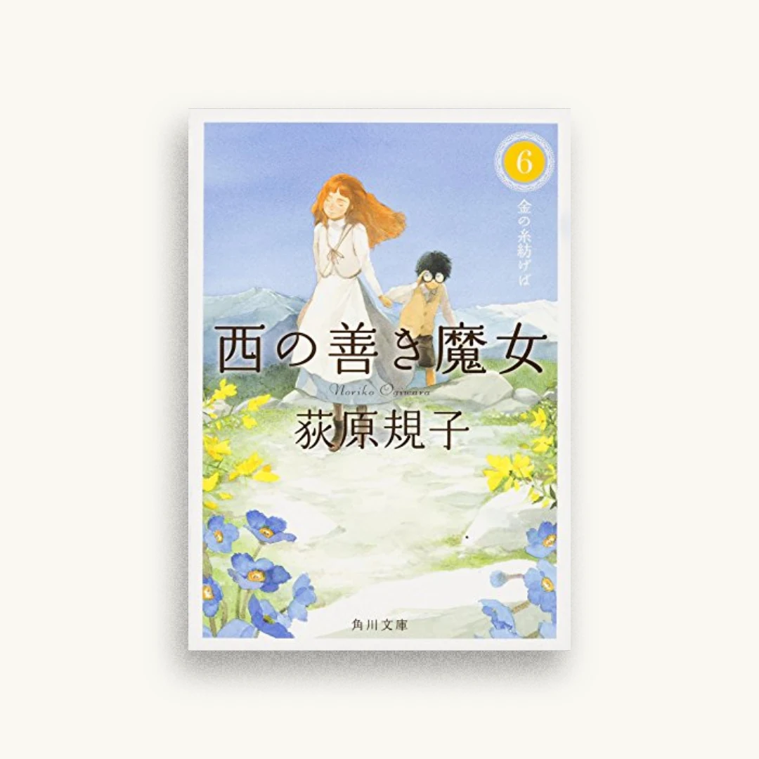 西の善き魔女 (6) 金の糸紡げば