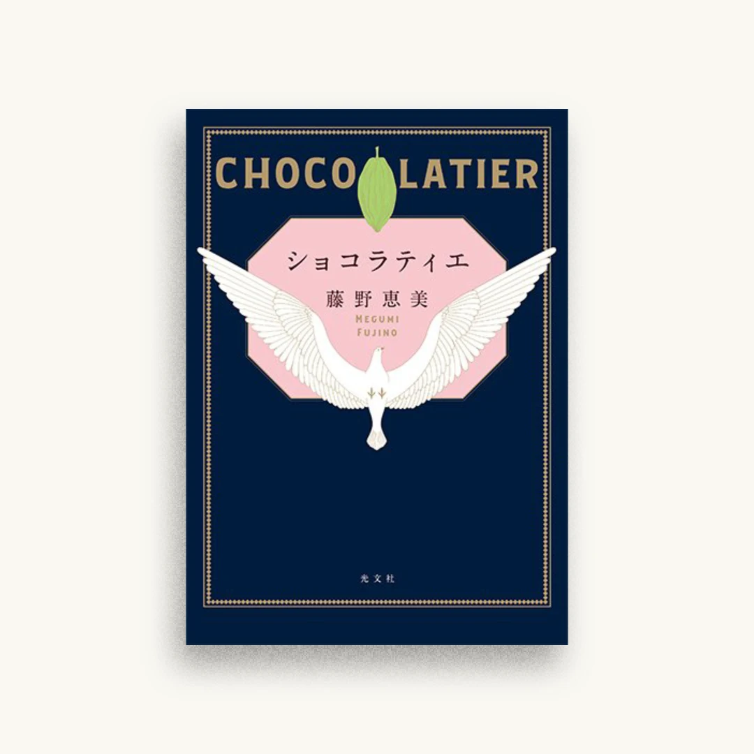 ショコラティエ