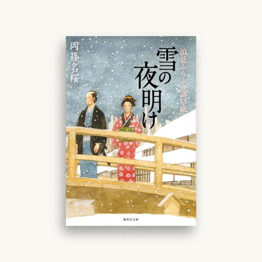 雪の夜明け 浪花ふらふら謎草紙