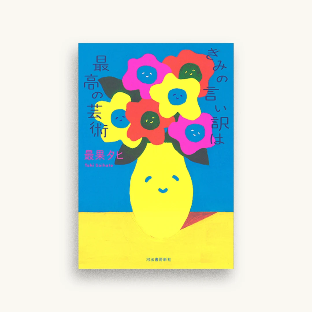 きみの言い訳は最高の芸術