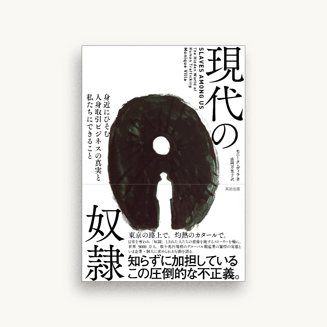 現代の奴隷――身近にひそむ人身取引ビジネスの真実と私たちにできること