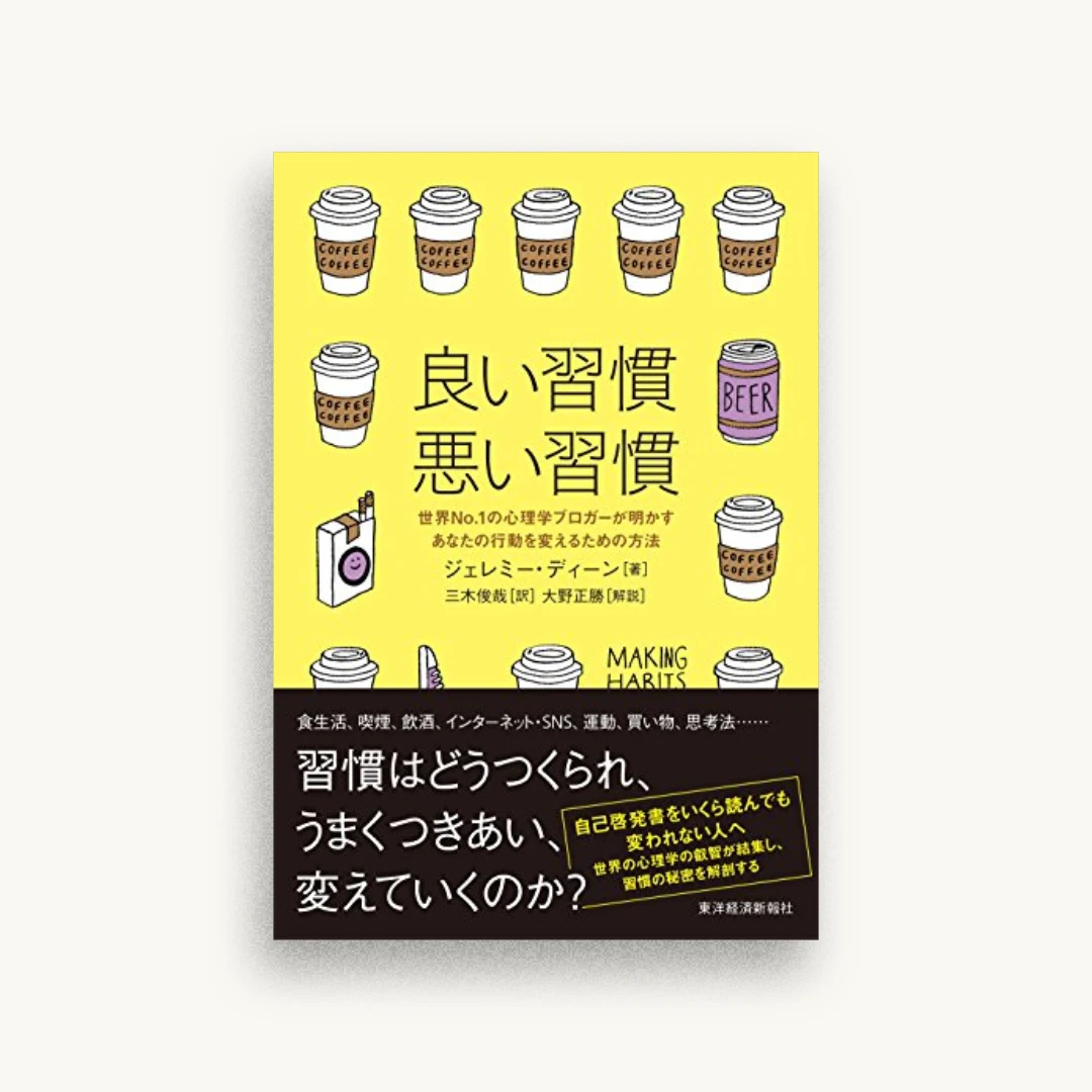 良い習慣、悪い習慣：世界No.1の心理学ブロガーが明かすあなたの行動を変えるための方法