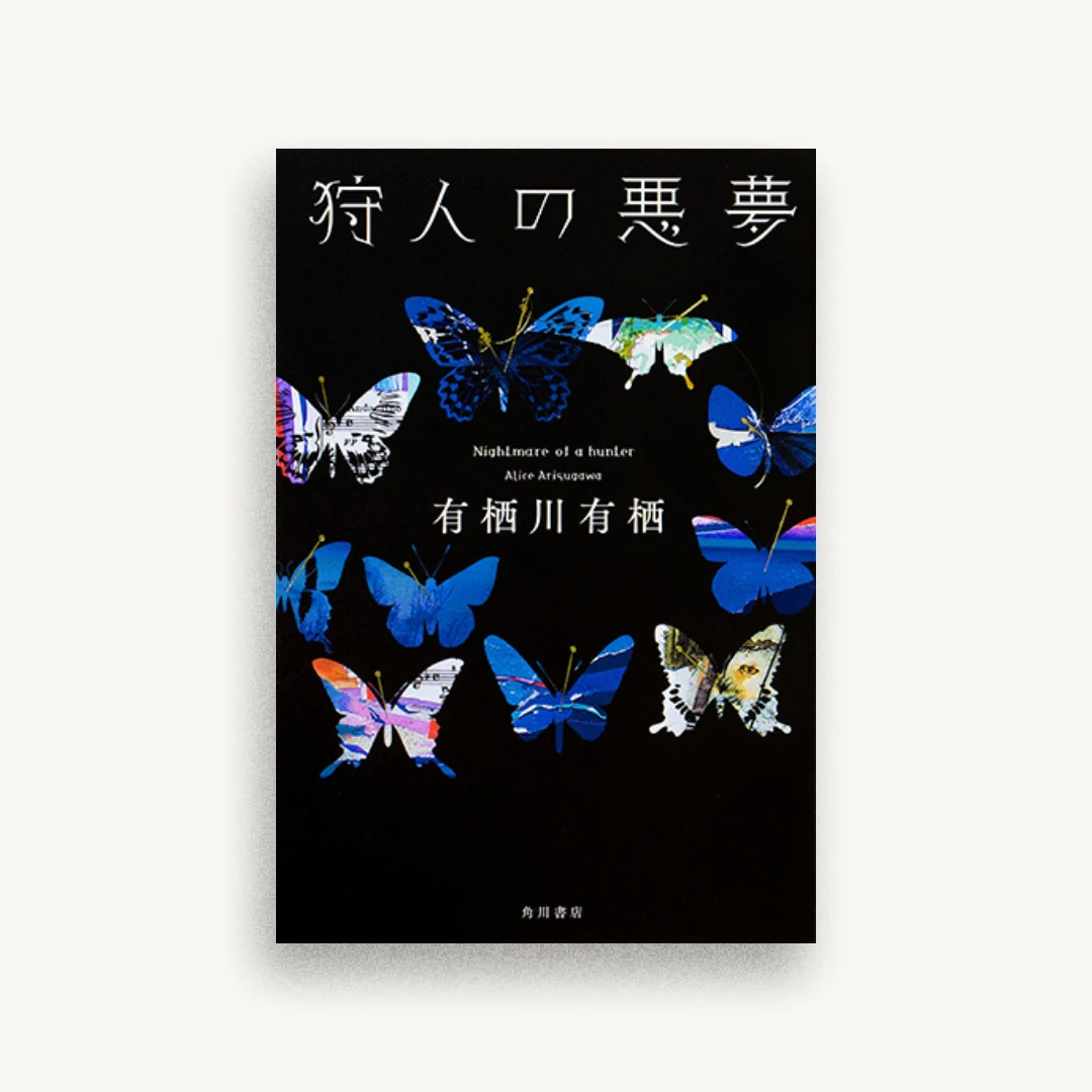 狩人の悪夢
