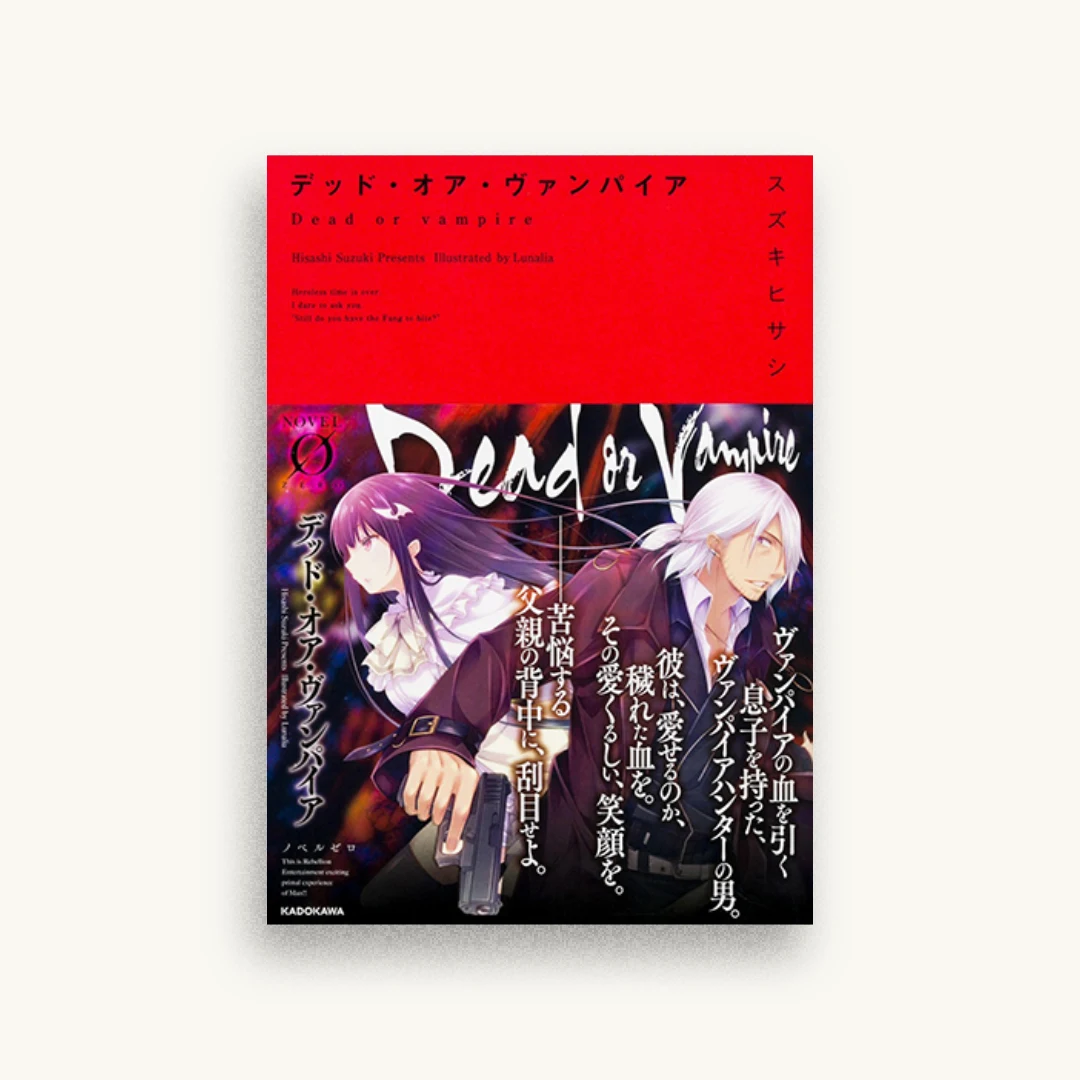 デッド・オア・ヴァンパイア