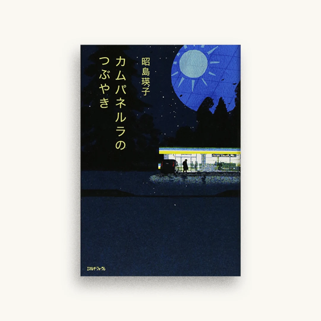 カムパネルラのつぶやき