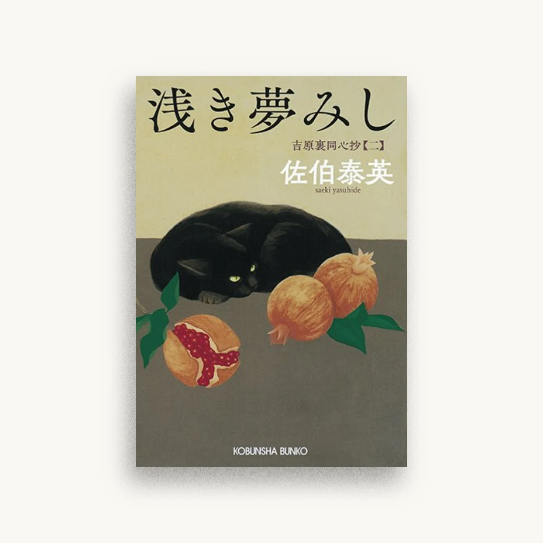 浅き夢みし：吉原裏同心抄（二）