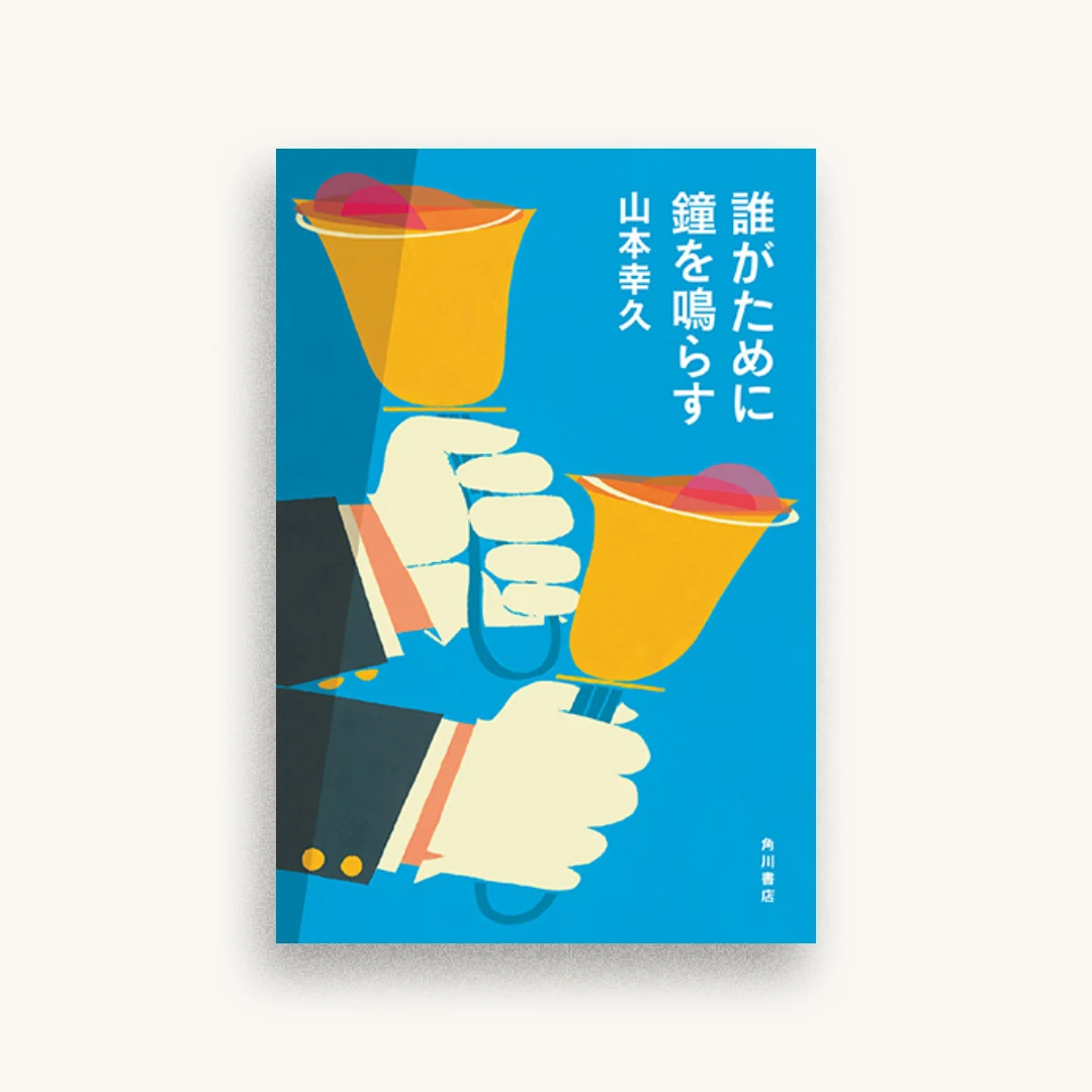 誰がために鐘を鳴らす