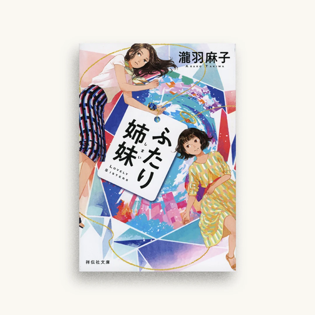 ふたり姉妹
