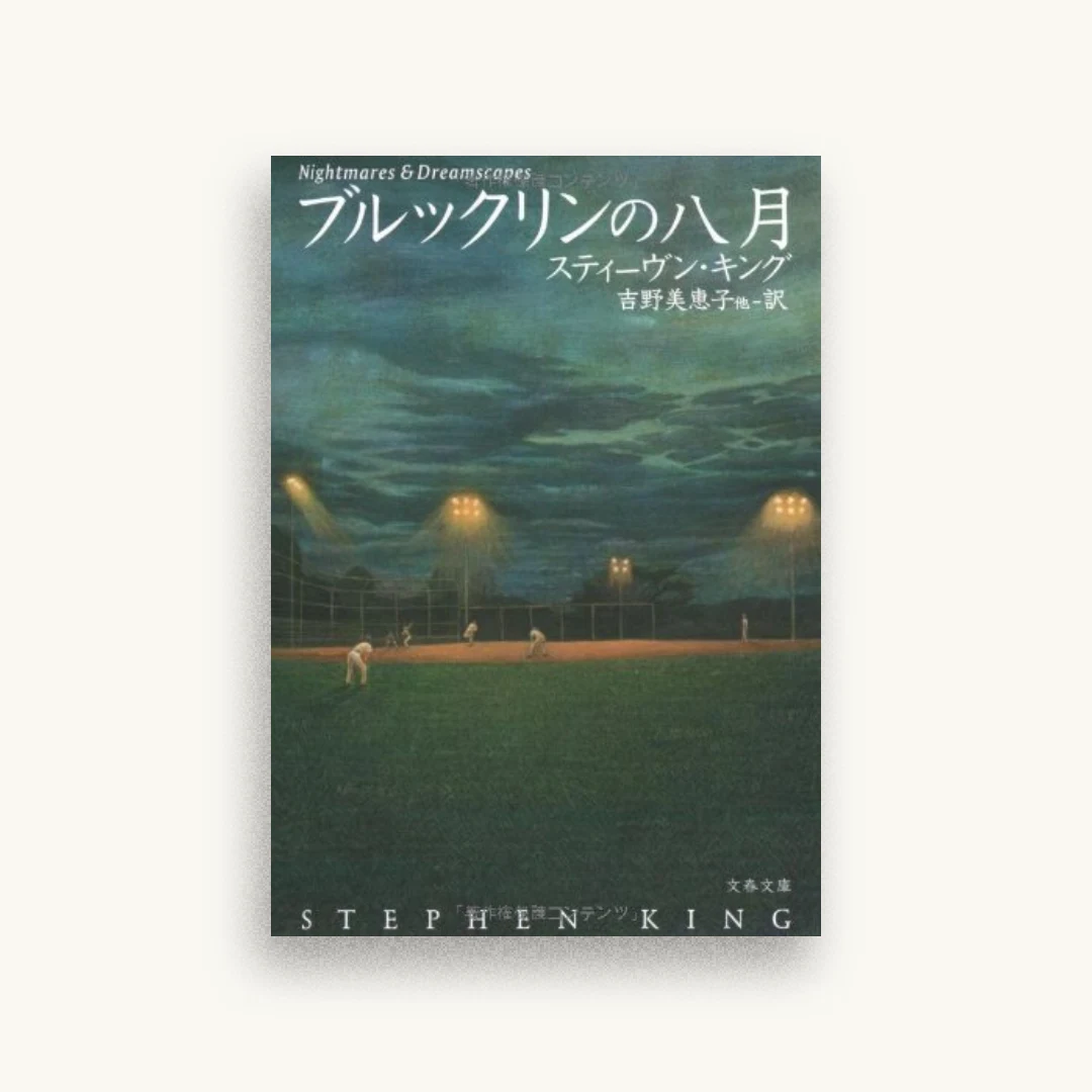 ブルックリンの八月