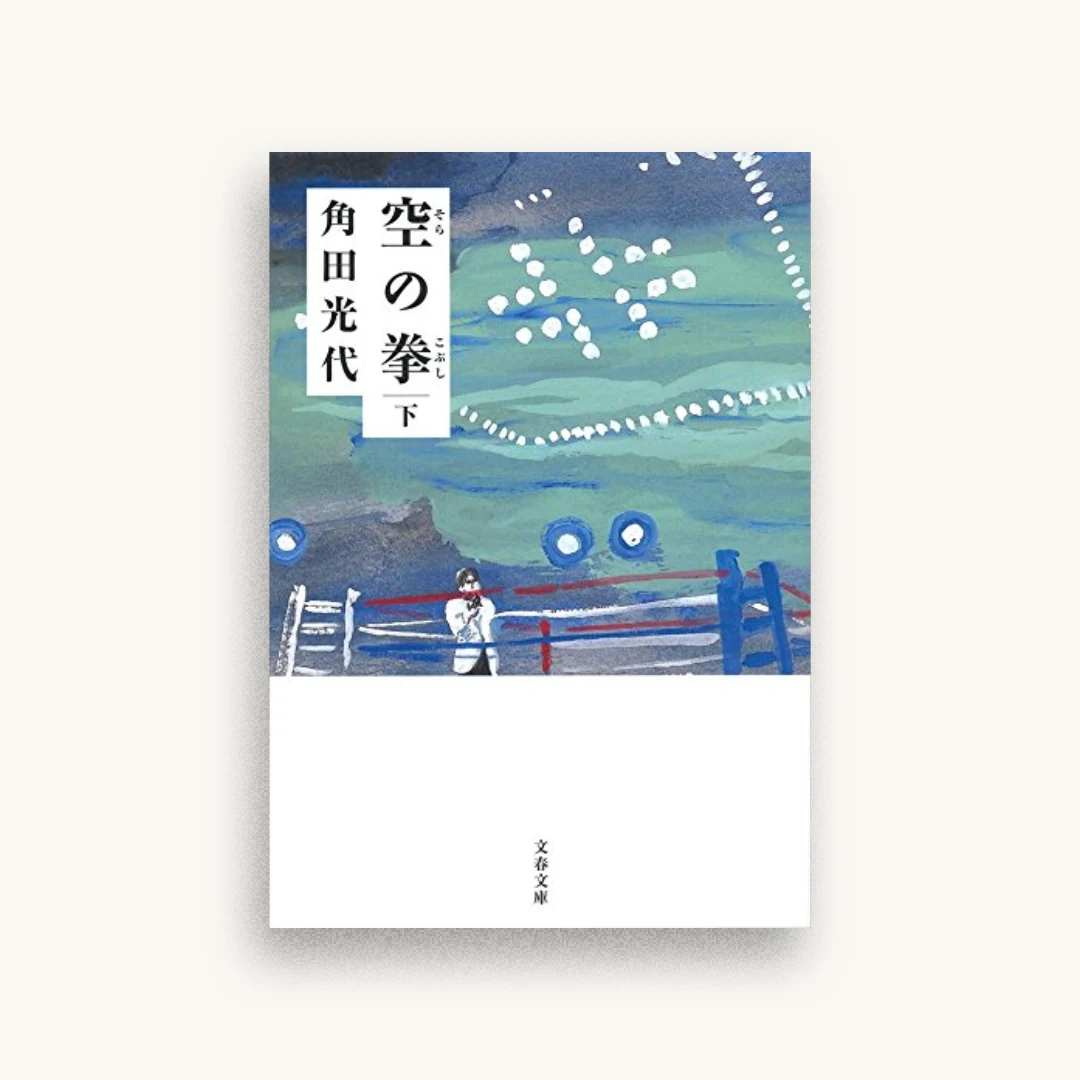 空の拳 下