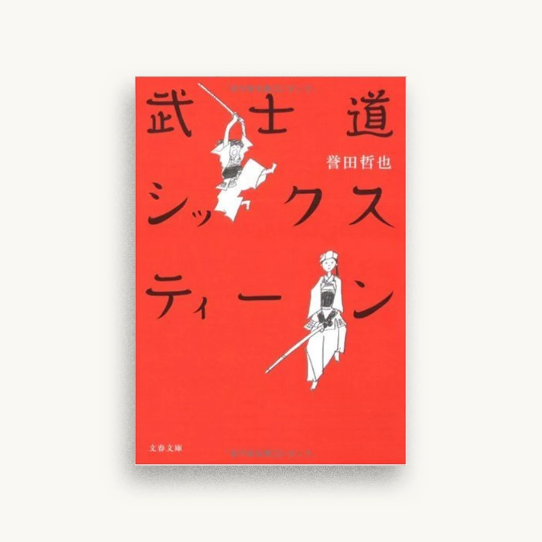 武士道シックスティーン (文春文庫)