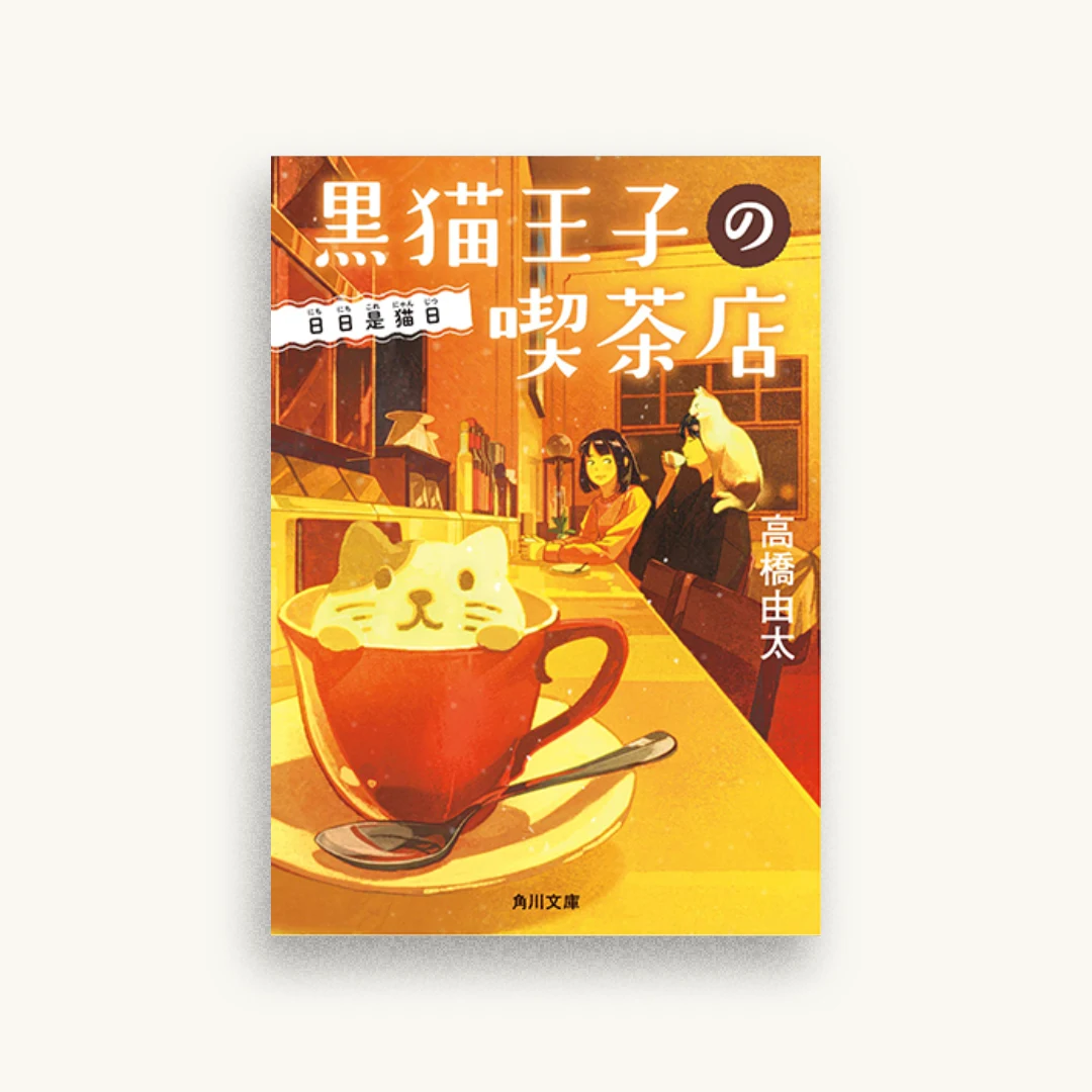 黒猫王子の喫茶店 日日是猫日