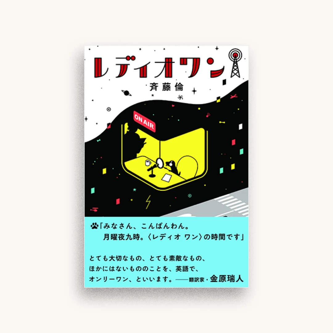 レディオワン