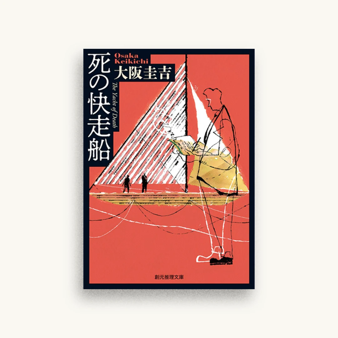 死の快走船