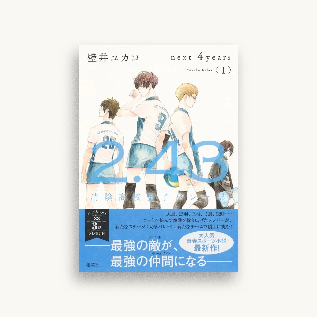 2.43 清陰高校男子バレー部 next 4years I