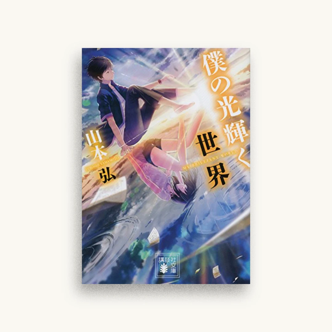 僕の光輝く世界