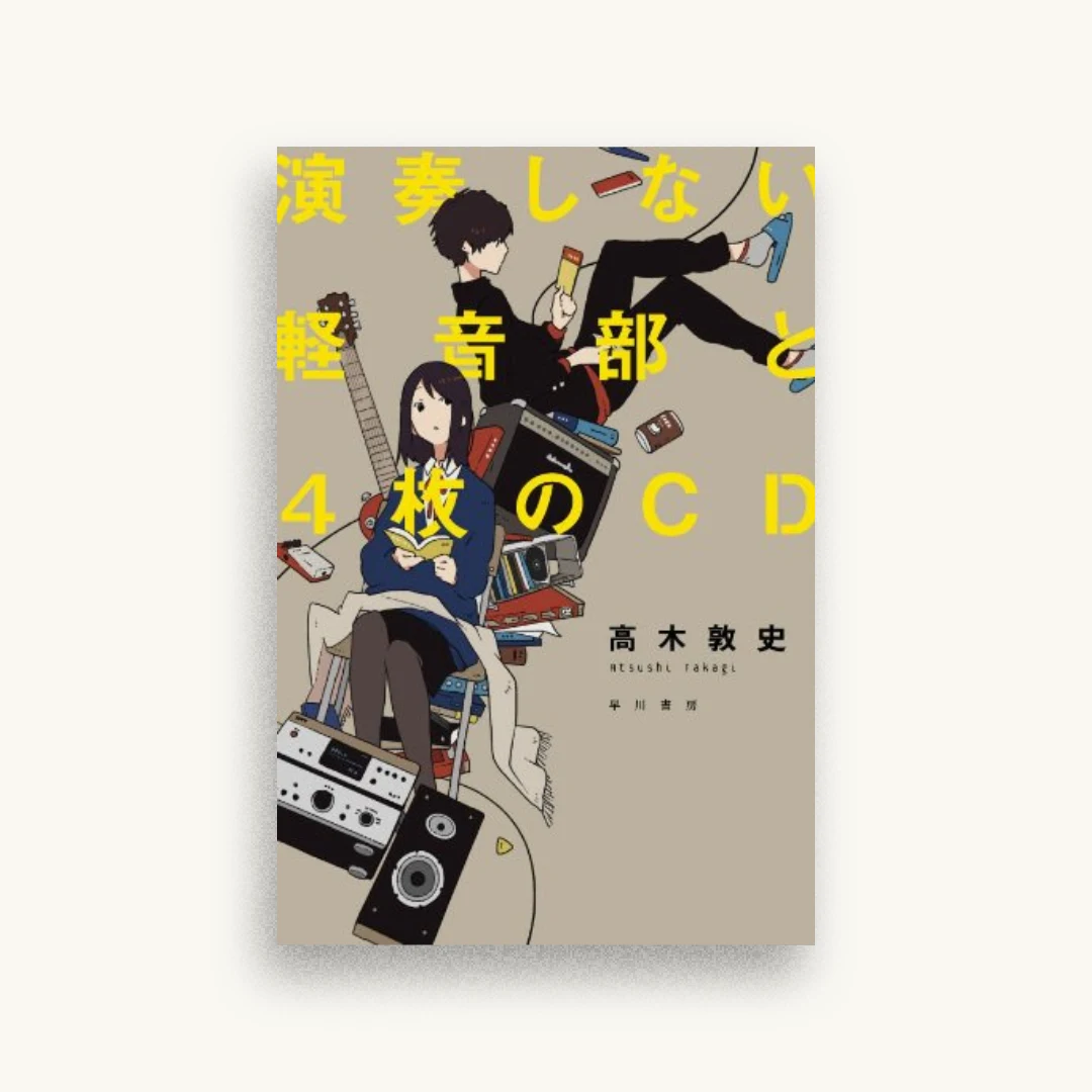 演奏しない軽音部と4枚のCD