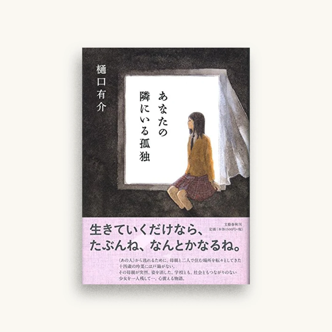 あなたの隣にいる孤独