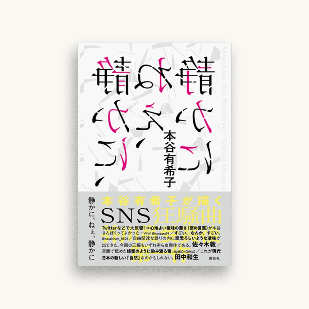静かに、ねぇ、静かに
